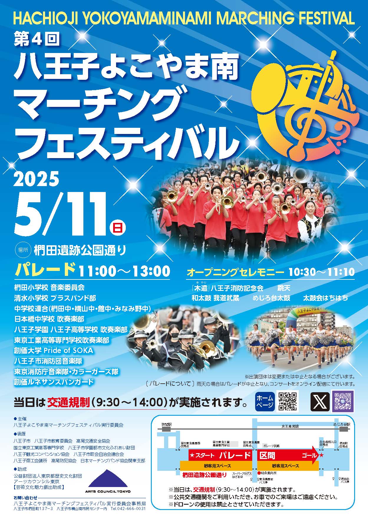八王子よこやま南マーチングフェスティバル